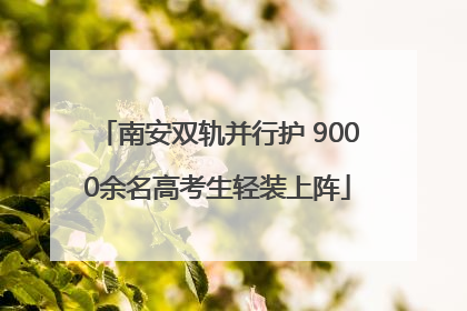 南安双轨并行护 9000余名高考生轻装上阵