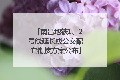 南昌地铁1、2号线延长线公交配套衔接方案公布