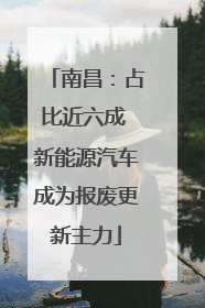 南昌：占比近六成 新能源汽车成为报废更新主力