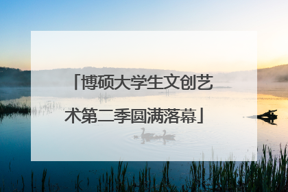 博硕大学生文创艺术第二季圆满落幕
