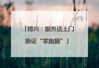 博兴：服务送上门 换证“零跑腿”