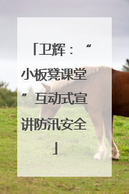 卫辉：“小板凳课堂”互动式宣讲防汛安全