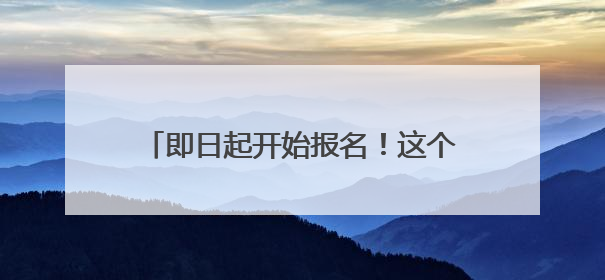 即日起开始报名！这个端午小长假来成都东郊记忆挑战世运项目大闯关