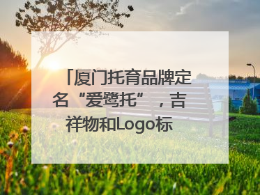 厦门托育品牌定名“爱鹭托”，吉祥物和Logo标识同步启用