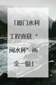 厦门水利工程喜获“闽水杯”两金一银