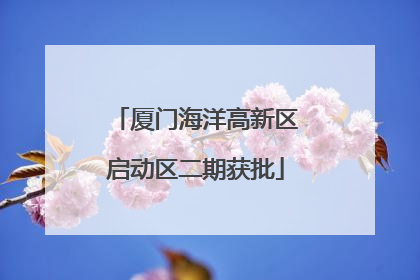 厦门海洋高新区启动区二期获批