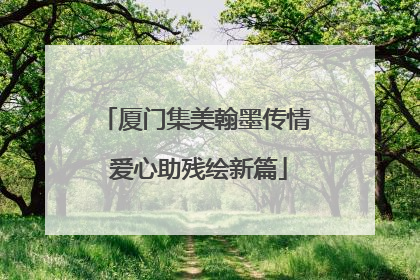 厦门集美翰墨传情 爱心助残绘新篇