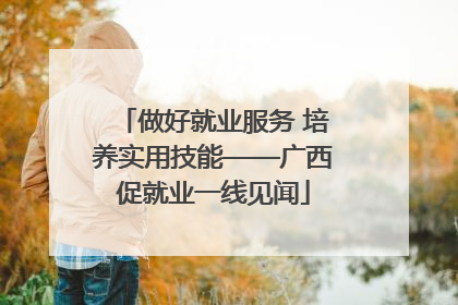 做好就业服务 培养实用技能——广西促就业一线见闻