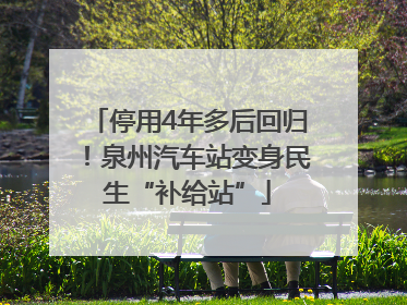 停用4年多后回归！泉州汽车站变身民生“补给站”