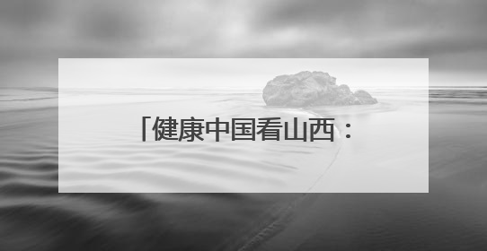 健康中国看山西：长治医学院附属和平医院举办健康城市建设与智慧医院临床研究能力提升交流会