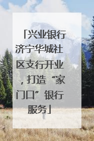 兴业银行济宁华城社区支行开业，打造“家门口”银行服务
