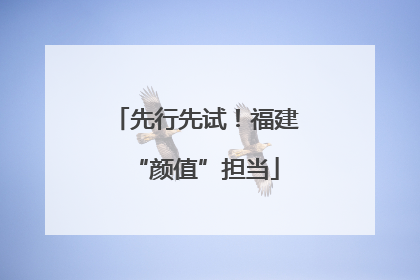 先行先试！福建“颜值”担当