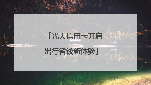 光大信用卡开启出行省钱新体验