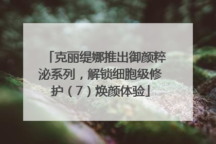 克丽缇娜推出御颜粹泌系列，解锁细胞级修护（7）焕颜体验