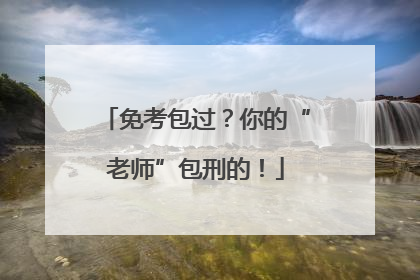 免考包过？你的“老师”包刑的！