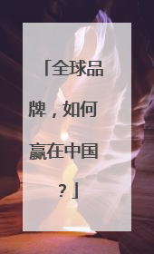 全球品牌，如何赢在中国？