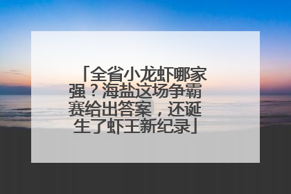 全省小龙虾哪家强？海盐这场争霸赛给出答案，还诞生了虾王新纪录
