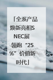 全系产品焕新亮相SNEC展 领跑“25%”价值新时代