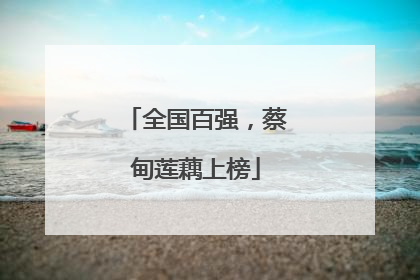 全国百强，蔡甸莲藕上榜