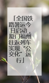 全国铁路暑运今日启动，厦门福州往返列车实现“公交化”运行