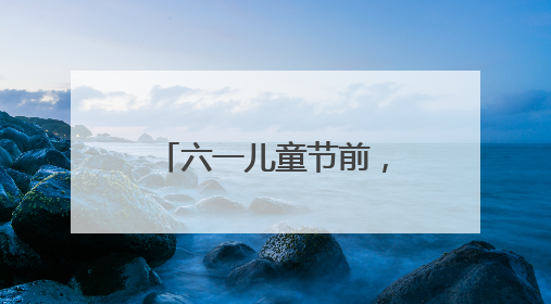 六一儿童节前，50份小小心愿在病房里点亮