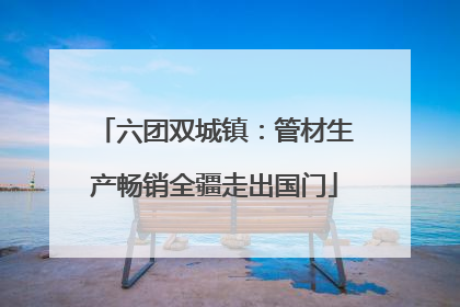 六团双城镇：管材生产畅销全疆走出国门