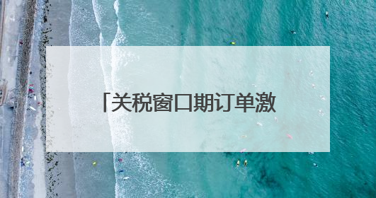 关税窗口期订单激增 国内市场成外贸企业“新蓝海”