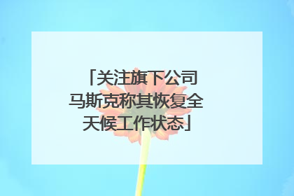 关注旗下公司 马斯克称其恢复全天候工作状态