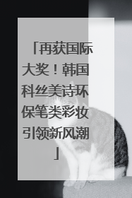 再获国际大奖！韩国科丝美诗环保笔类彩妆引领新风潮