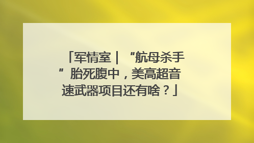 军情室｜“航母杀手”胎死腹中，美高超音速武器项目还有啥？