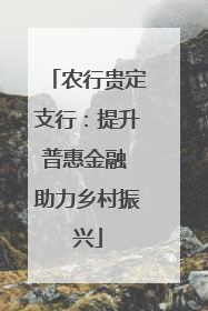 农行贵定支行：提升普惠金融 助力乡村振兴