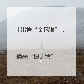出售“金包银”，换来“银手铐”