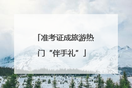 准考证成旅游热门“伴手礼”