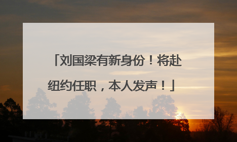 刘国梁有新身份！将赴纽约任职，本人发声！