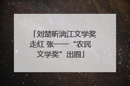 刘楚昕漓江文学奖走红 张一一“农民文学奖”出圈