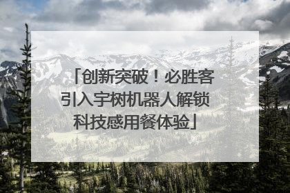 创新突破！必胜客引入宇树机器人解锁科技感用餐体验