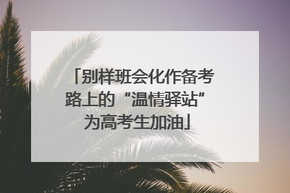 别样班会化作备考路上的“温情驿站” 为高考生加油