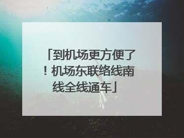 到机场更方便了！机场东联络线南线全线通车