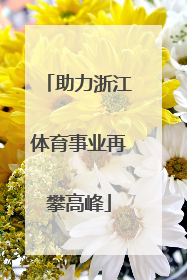 助力浙江体育事业再攀高峰