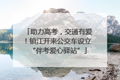 助力高考，交通有爱！镇江开来公交车设立“伴考爱心驿站”