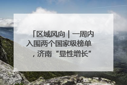 区域风向｜一周内入围两个国家级榜单，济南“显性增长”刷新城市影响力