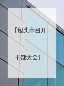 包头市召开干部大会