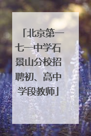 北京第一七一中学石景山分校招聘初、高中学段教师