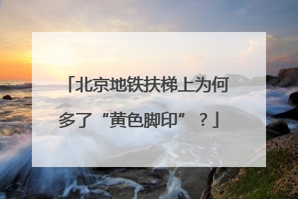 北京地铁扶梯上为何多了“黄色脚印”？