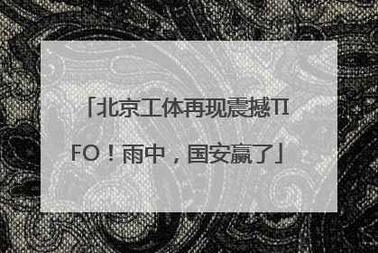 北京工体再现震撼TIFO！雨中，国安赢了