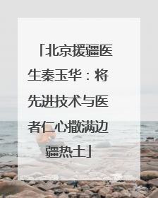 北京援疆医生秦玉华：将先进技术与医者仁心撒满边疆热土