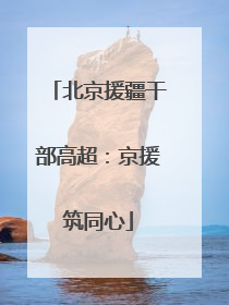 北京援疆干部高超：京援筑同心