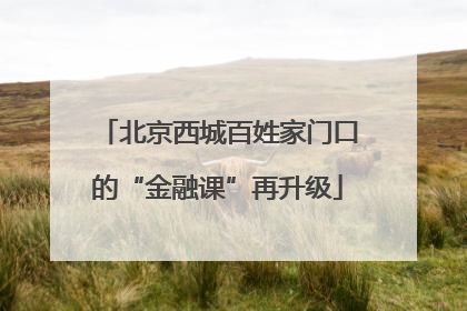 北京西城百姓家门口的“金融课”再升级