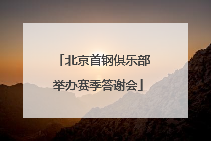 北京首钢俱乐部举办赛季答谢会