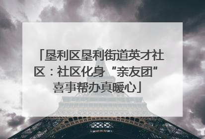 垦利区垦利街道英才社区：社区化身“亲友团” 喜事帮办真暖心